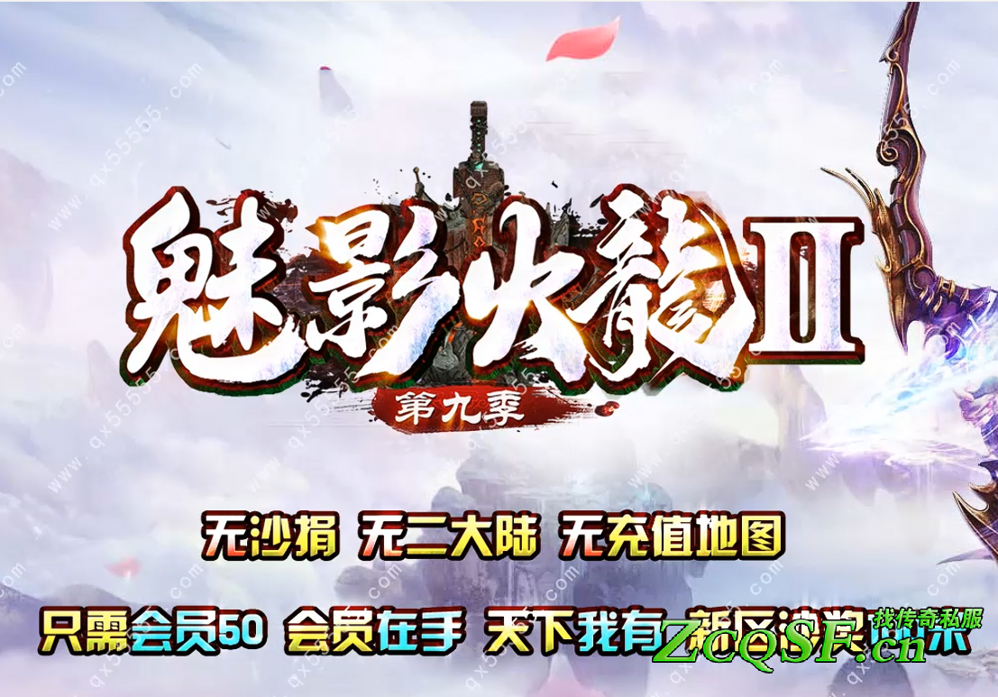 1.85魅影火龍第九季II（原版）公益服·三界霸主·毀天滅地·世界Boss